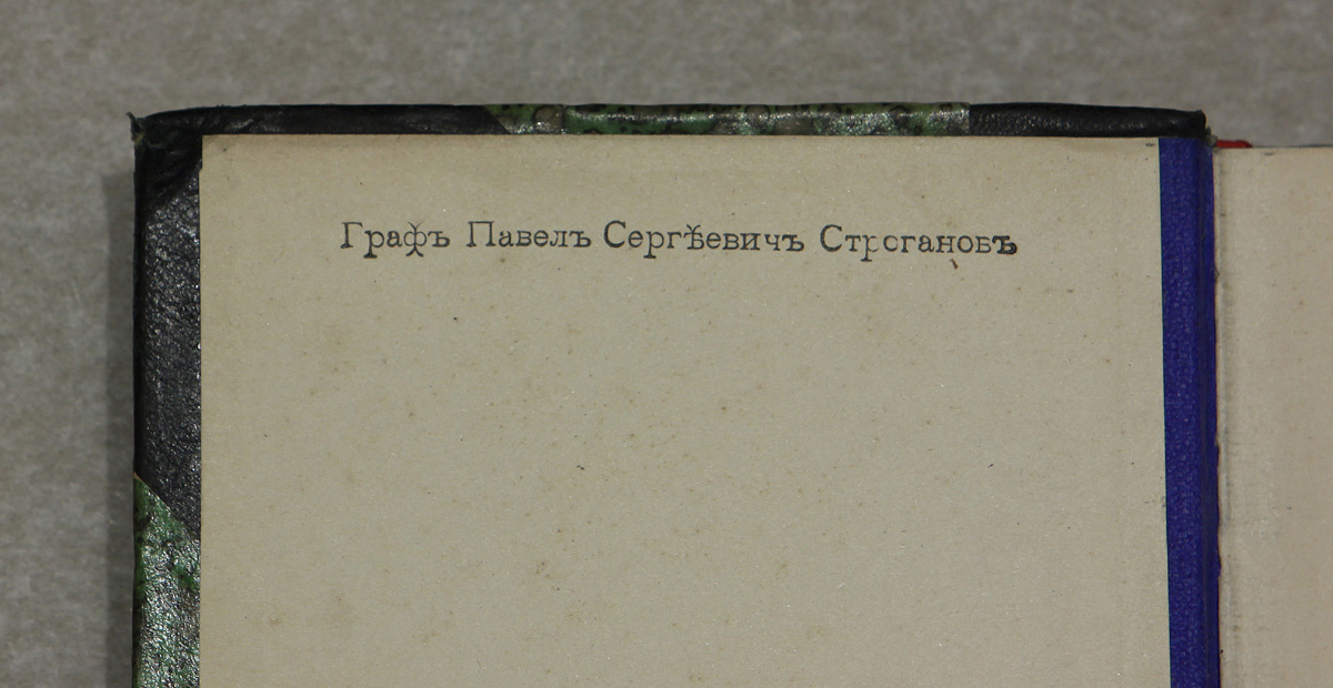 Экслибрис Графа Павла Сергеевича Строганова. Из собрания ГБУК ЛО «ГИАПМЗ «Парк Монрепо»