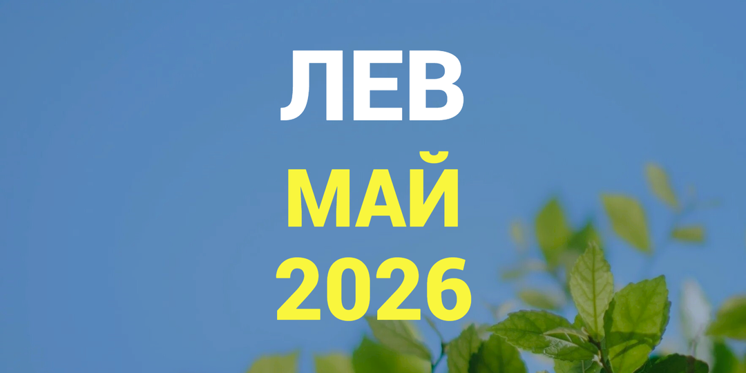 ♌ЛЕВ гороскоп на МАЙ 2026