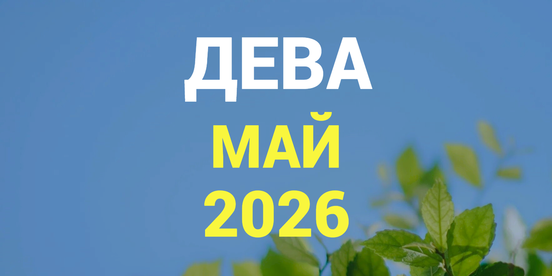 ♍ДЕВА гороскоп на МАЙ 2026