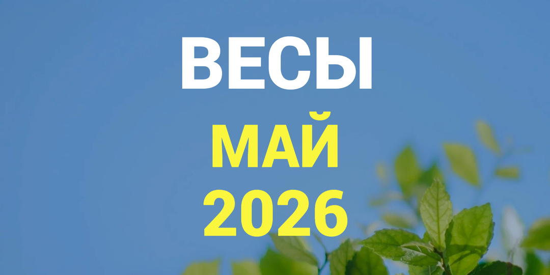 ♎ВЕСЫ гороскоп на МАЙ 2026