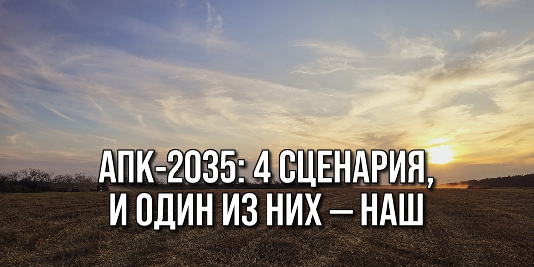 АПК-2035: 4 СЦЕНАРИЯ, И ОДИН ИЗ НИХ — НАШ