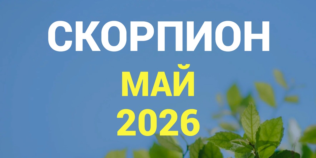♏СКОРПИОН гороскоп на МАЙ 2026