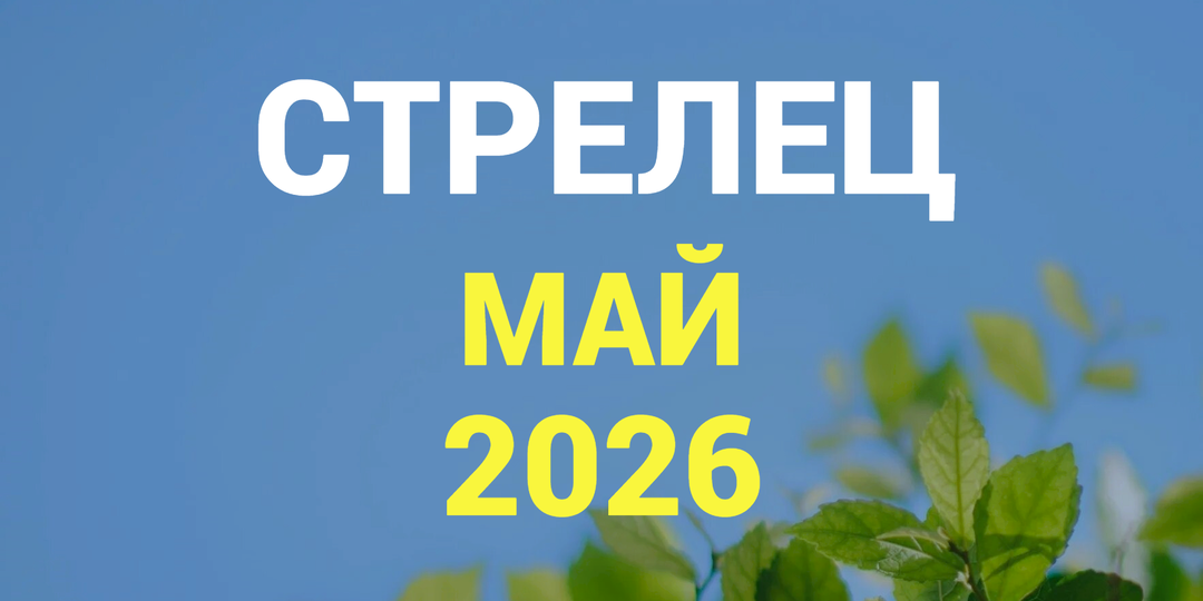 ♐СТРЕЛЕЦ гороскоп на МАЙ 2026