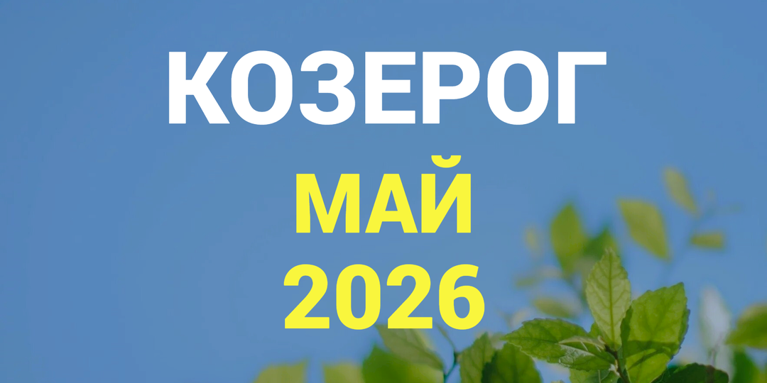 ♑КОЗЕРОГ гороскоп на МАЙ 2026