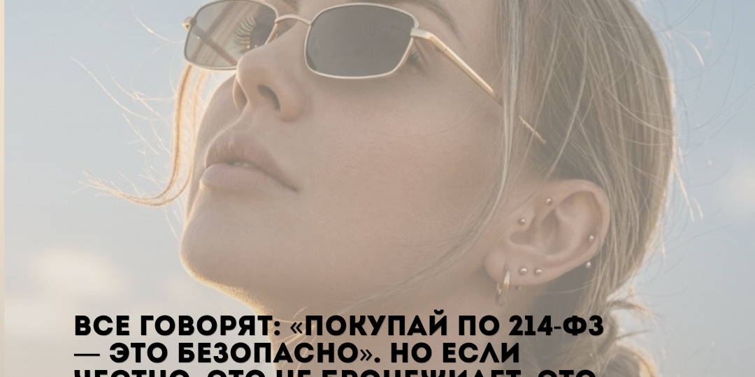 📌 ФЗ-214: что это на самом деле и какие риски остаются у покупателя