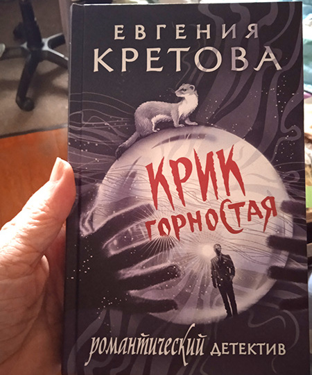 "Крик горностая". В процессе чтения ни одно животное не пострадало