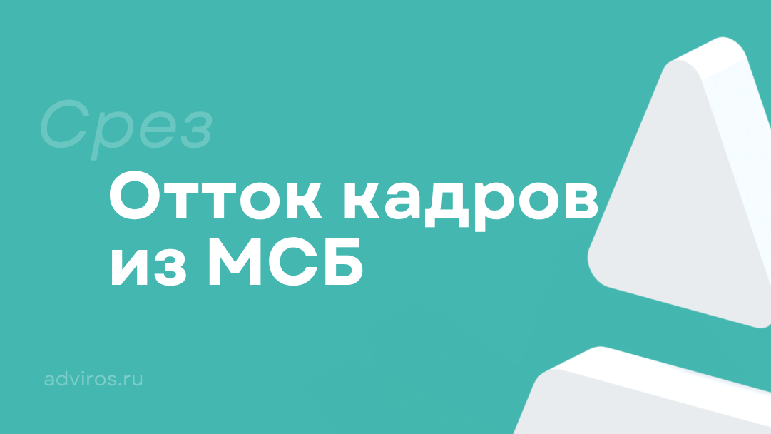 Отток кадров из МСБ / Срез / Адвирос
