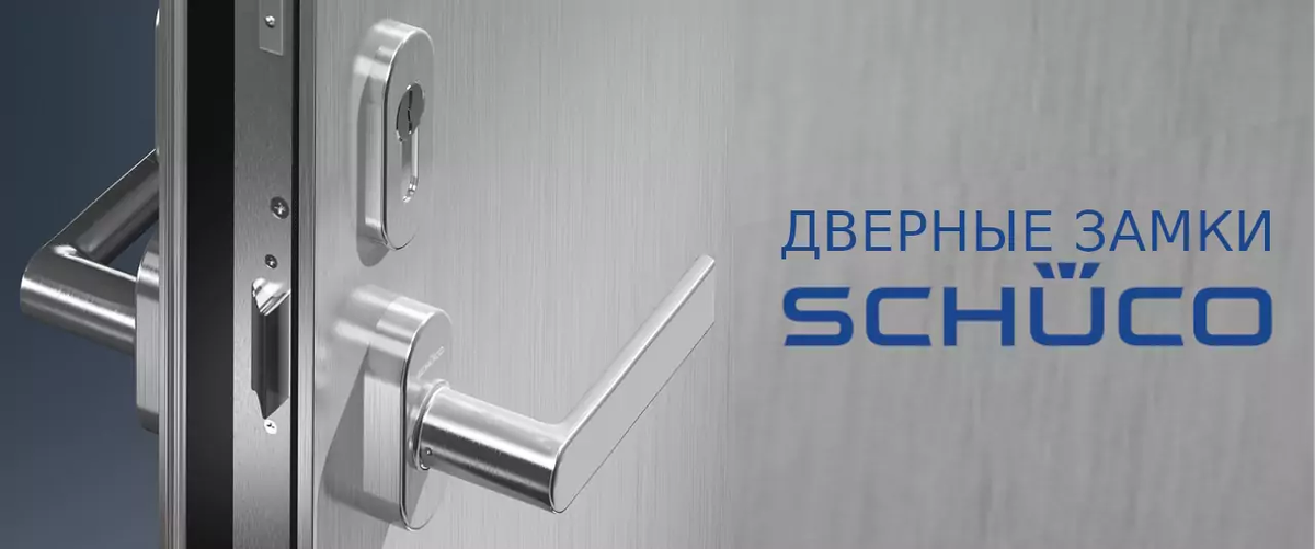 Замки Шуко для дверей