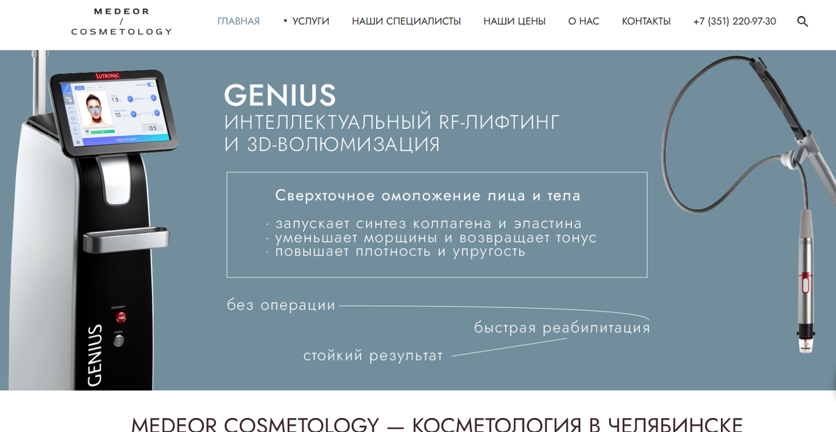 Скриншот с сайта https://medeorcosmetology.clinic/
