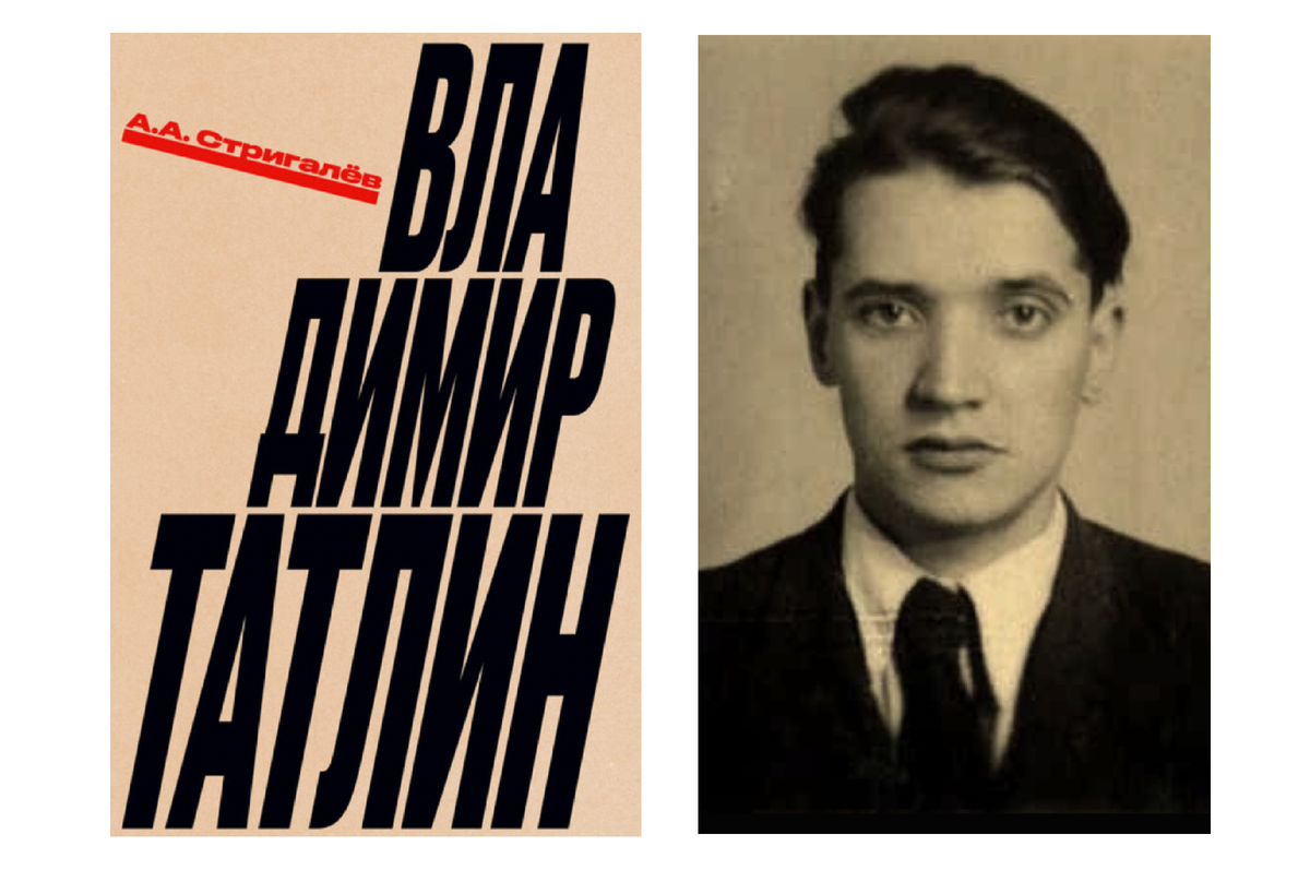 Слева - книга про Татлина (новинка Ad Margunem); справа - Анатолий Стригалёв (фото 1940-х)
