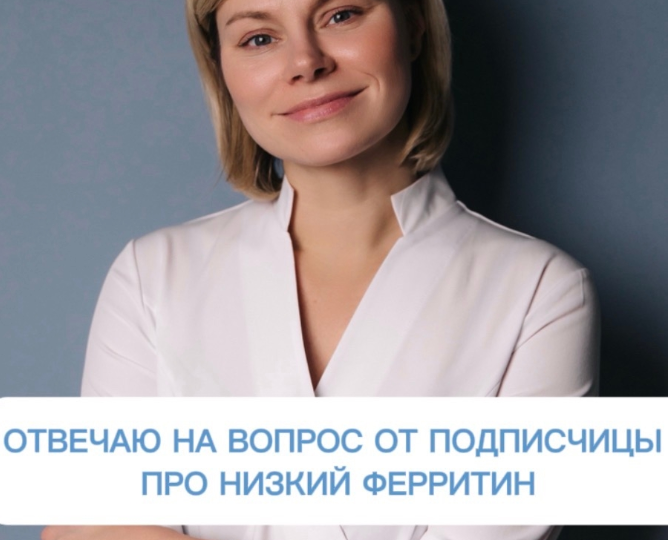 Низкий ферритин, не могу поднять его показатели... А надо ли это делать?