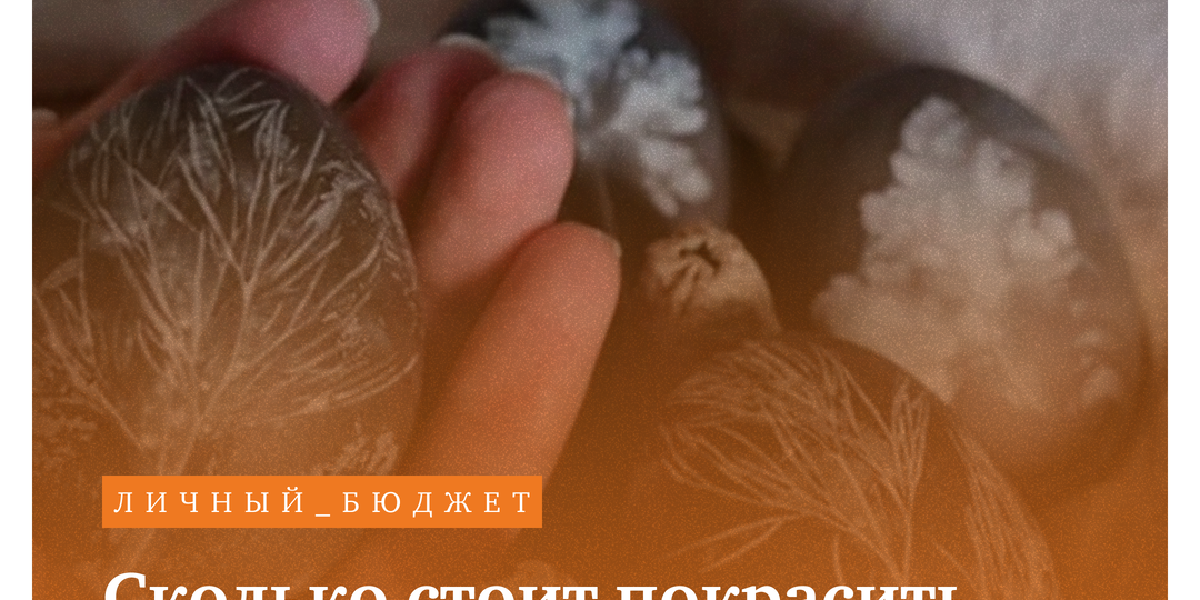 Сколько стоит покрасить яйца на Пасху в 2026? Мы все посчитали