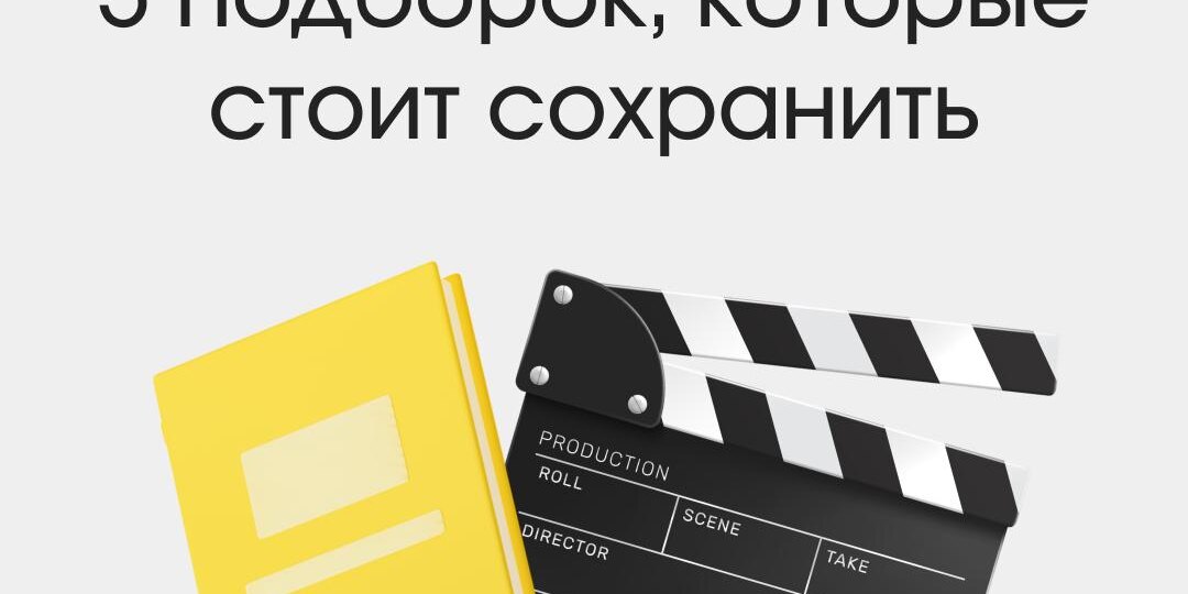 🔝💯 5 самых сохраняемых подборок нашего канала