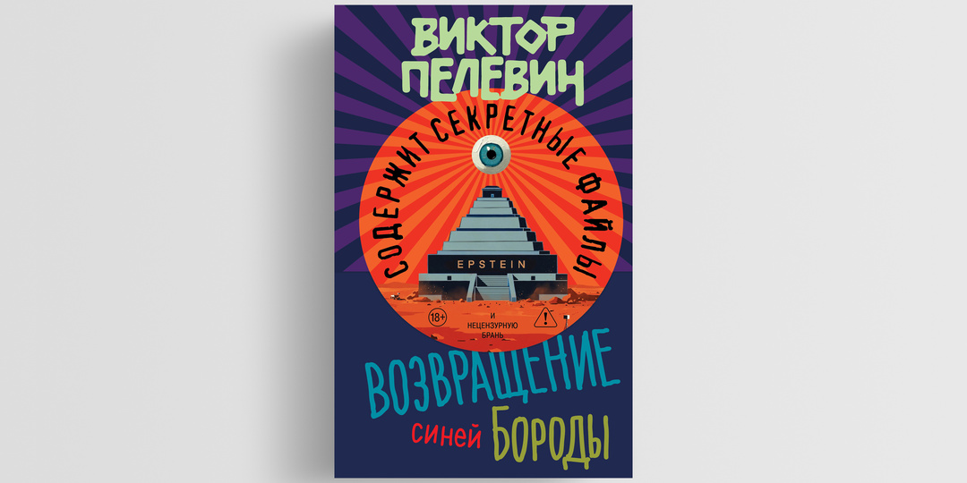 Что известно о новой книге Виктора Пелевина «Возвращение Синей Бороды»