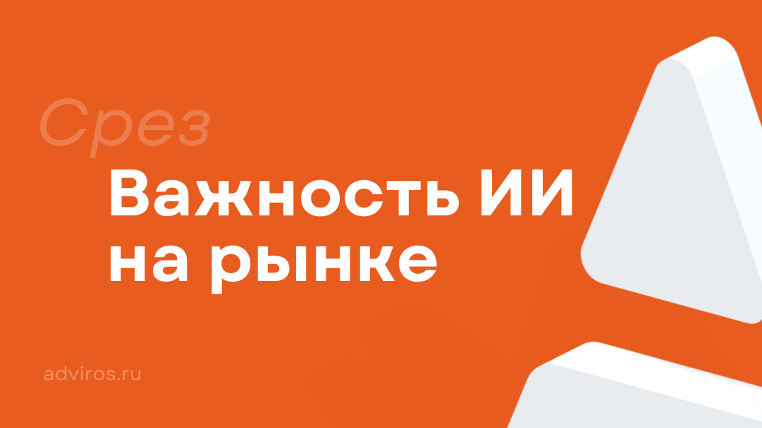 Важность ИИ на рынке / Срез / Адвирос