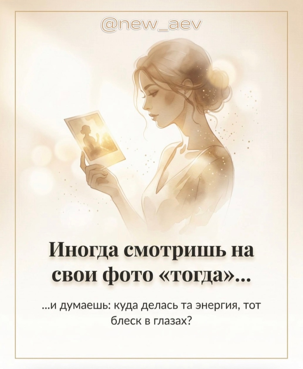 
Правда в том, что никто не придёт и не сделает за нас первый шаг.
Никто не заставит пить воду, завтракать по-человечески и перестать «заедать» стресс по вечерам.

Но как только человек начинает заботиться о себе — меняется всё:

Легче просыпаться утром, а не «откапывать» себя от подушки.

Перестаёт болеть спина и колени, появляется желание гулять, а не лежать.

В зеркале появляется не просто тело, а женщина, которой можно гордиться.

Возраст тут ни при чём. В 40, 50 и даже в 60 можно начать снижать вес мягко, без голодовок и изнуряющих тренировок.

Вопрос только один: вы ещё откладываете жизнь «на потом» или уже готовы вернуть себе лёгкость и уверенность?

Если внутри отзывается, напишите мне в личные сообщения слово «СТАРТ».
Расскажу, как шаг за шагом выстроить питание, начать худеть без строгих диет и вернуть себе то самое чувство: «Я себе нравлюсь».

Жизнь — это сейчас. Нет никаких «потом».