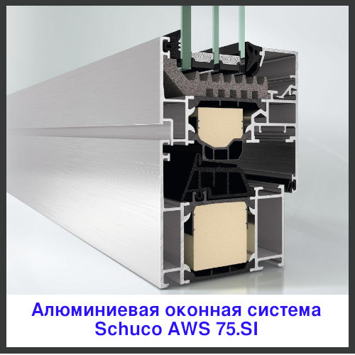 алюминиевая оконная система Schuco AWS 75.SI