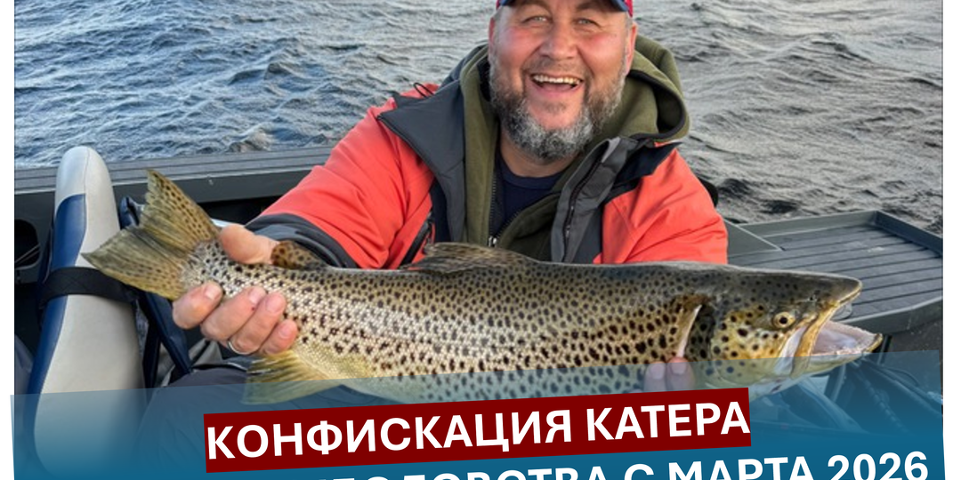 Конфискация лодки — не миф: Мой случай на Кольском и сколько крючков можно иметь в лодке с 1 марта 2026 года.