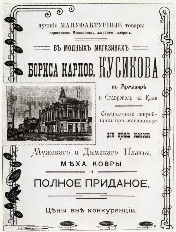 Рекламма магазимнов Бориса Карповича Кусикова.