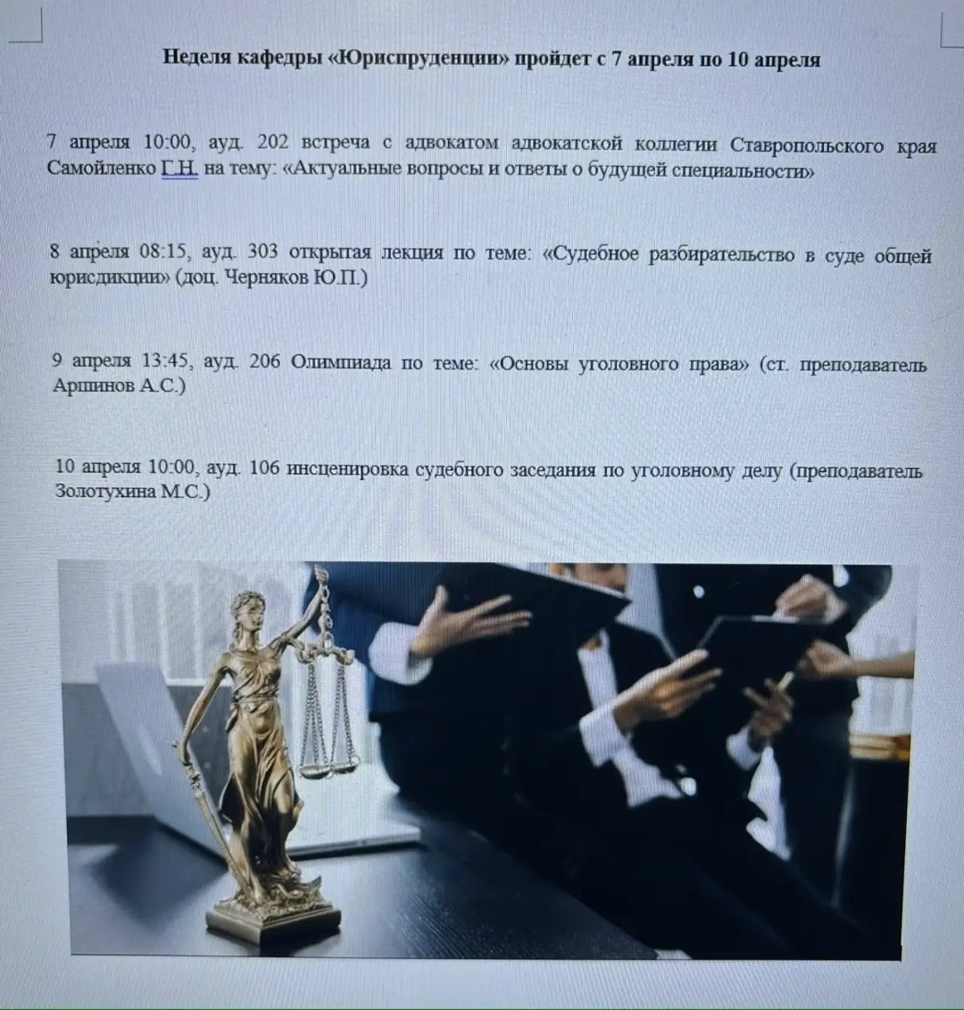  Вот и завершилась неделя кафедры Юриспруденции.