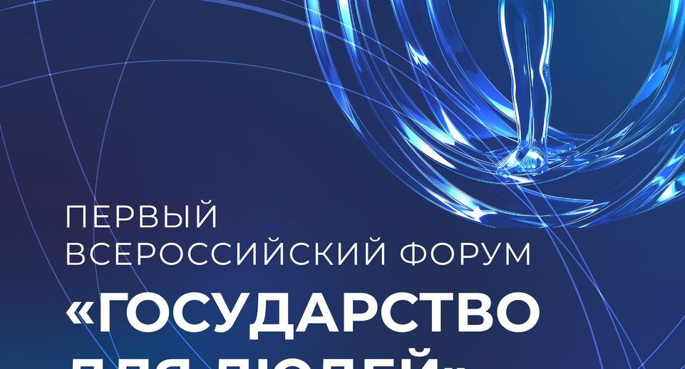    Сайт Первого Всероссийского Форума "Государство для людей"
