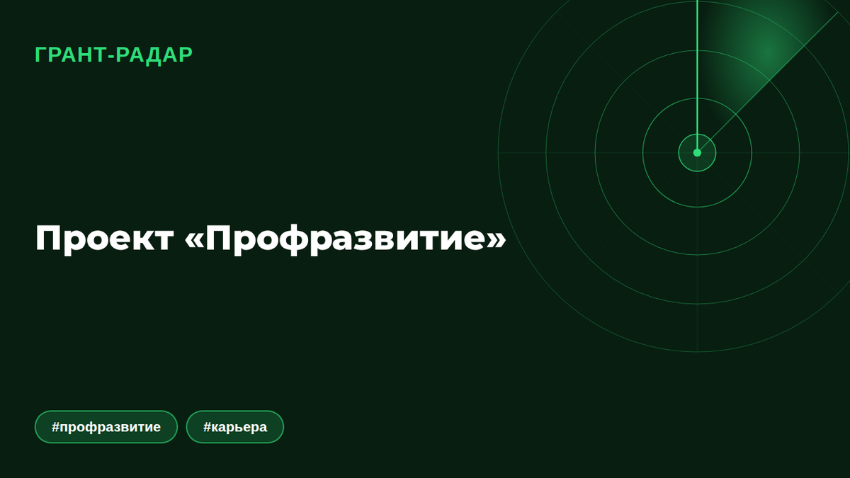 Проект «Профразвитие»