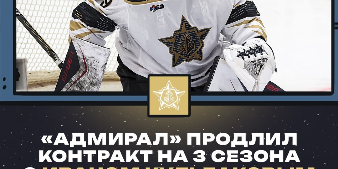 ⚓️ Иван Кульбаков остается во Владивостоке еще на три года