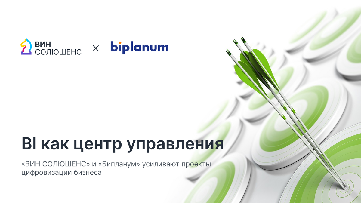 "ВИН СОЛЮШЕНС" и "БИПЛАНУМ" запускают партнёрство, нацеленное на проекты, где разрозненные данные сводятся в единый управленческий контур. 