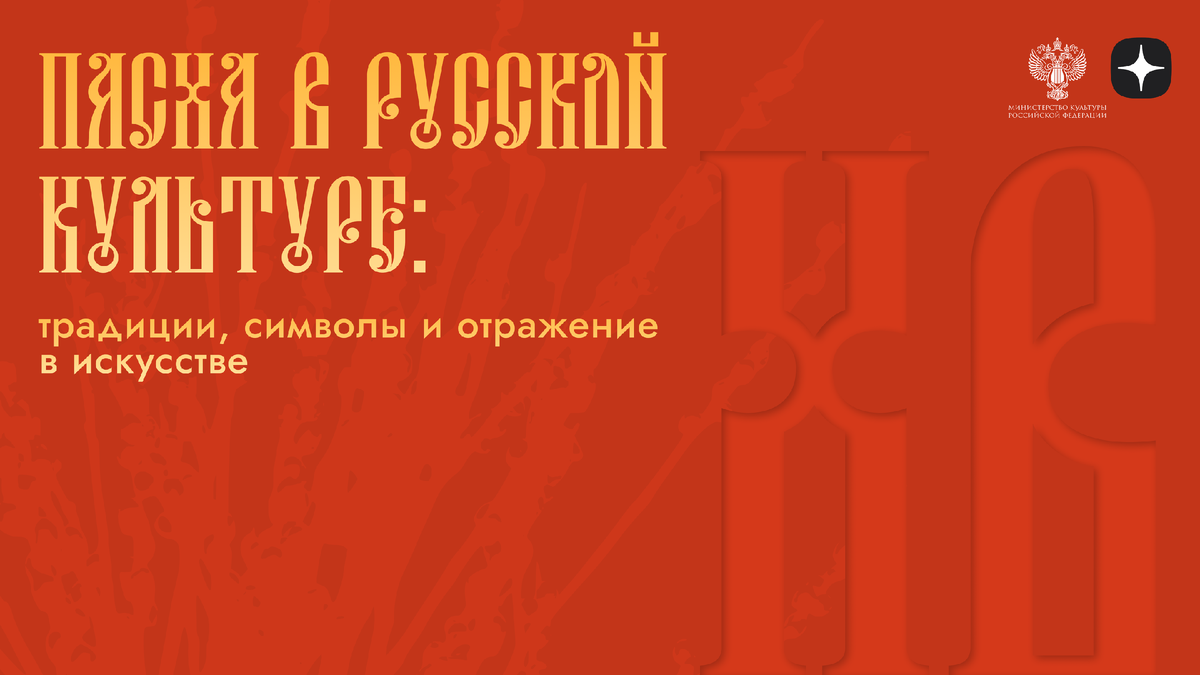 Пасха в русской культуре