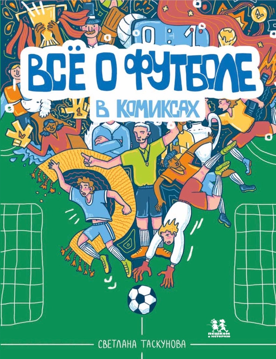 Светлана Таскунова «Все о футболе в комиксах»