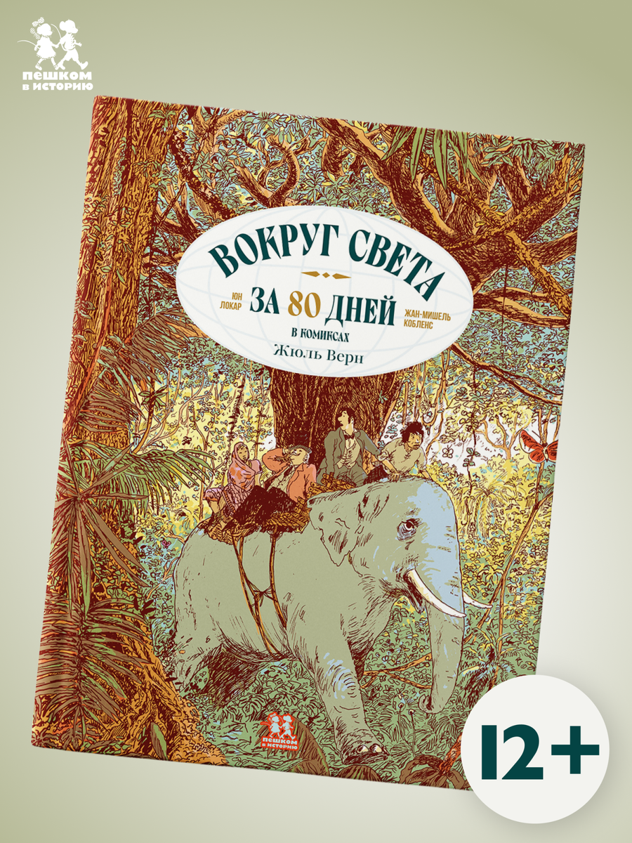 Жюль Верн, Жан-Мишель Кобленс «Вокруг света за 80 дней в комиксах»