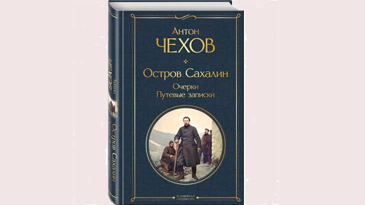Книга «Остров Сахалин» .