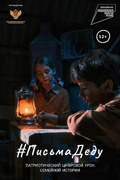 Постер короткометражного фильма #ПисьмаДеду