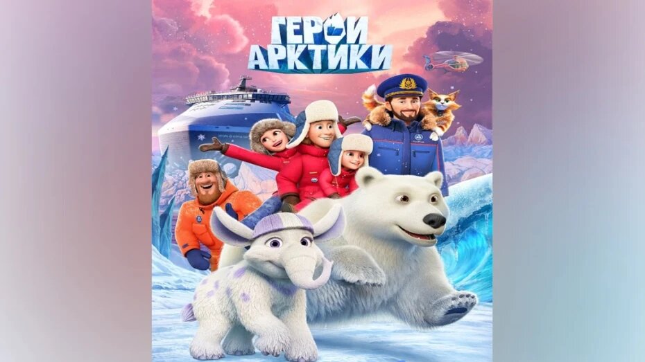 Воронежский мультфильм «Герои Арктики» посмотрят кинозрители Турции