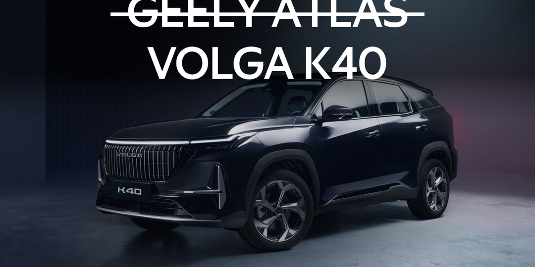 Представлена третья Volga — кроссовер К40