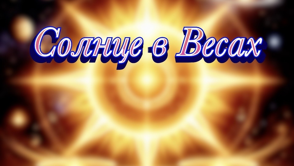 Солнце в Весах: искусство находить баланс там, где его нет