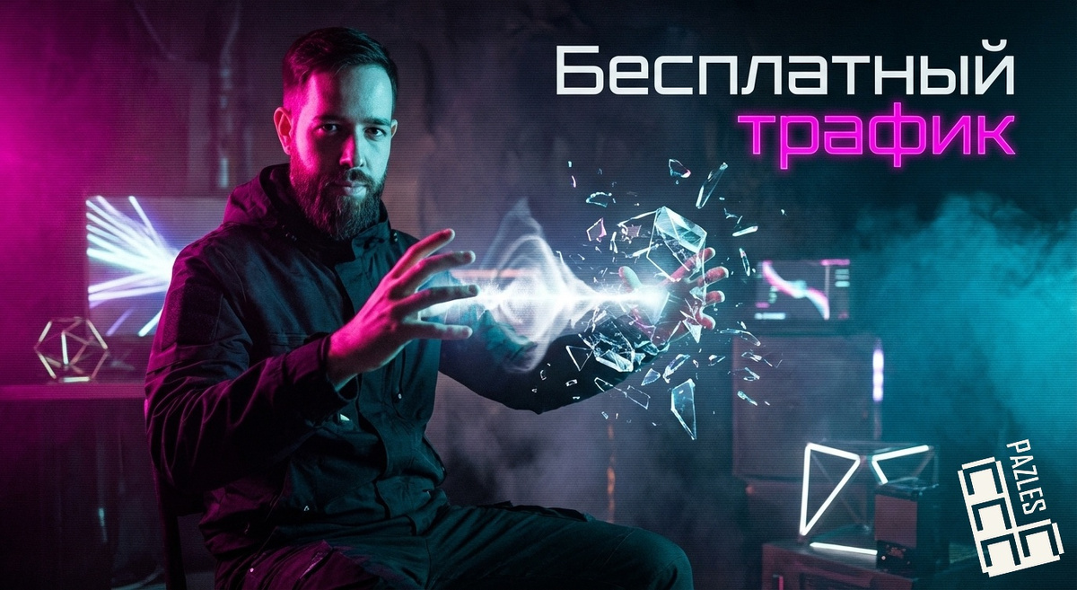 Бесплатный трафик из поиска без рекламных вложений: рабочие шаги для бизнеса в 2026 году