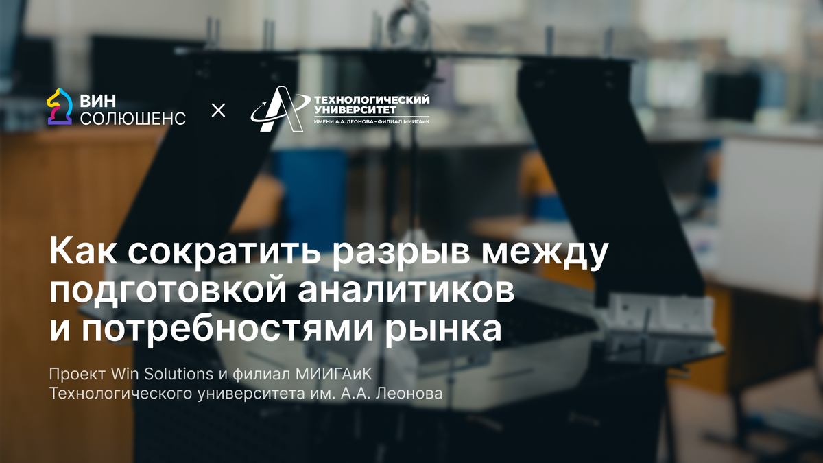 Вин Солюшенс и филиал МИИГАиК Технологического университета запускает совместный проект.