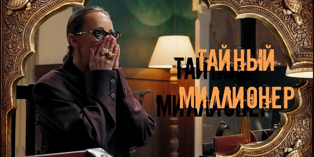 "Тайный Миллионер". Лучшее психологическое реалити-шоу. Но кто и как попал в Финал?