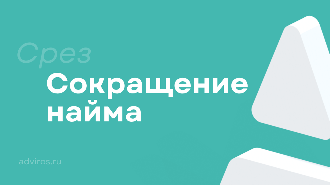 Сокращение найма / Срез / Адвирос