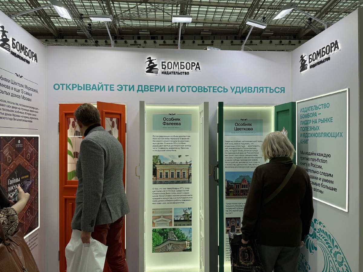 Это стенд у издательства "Бомбора". Оформлен к выходу книги "Тайны посольских особняков".