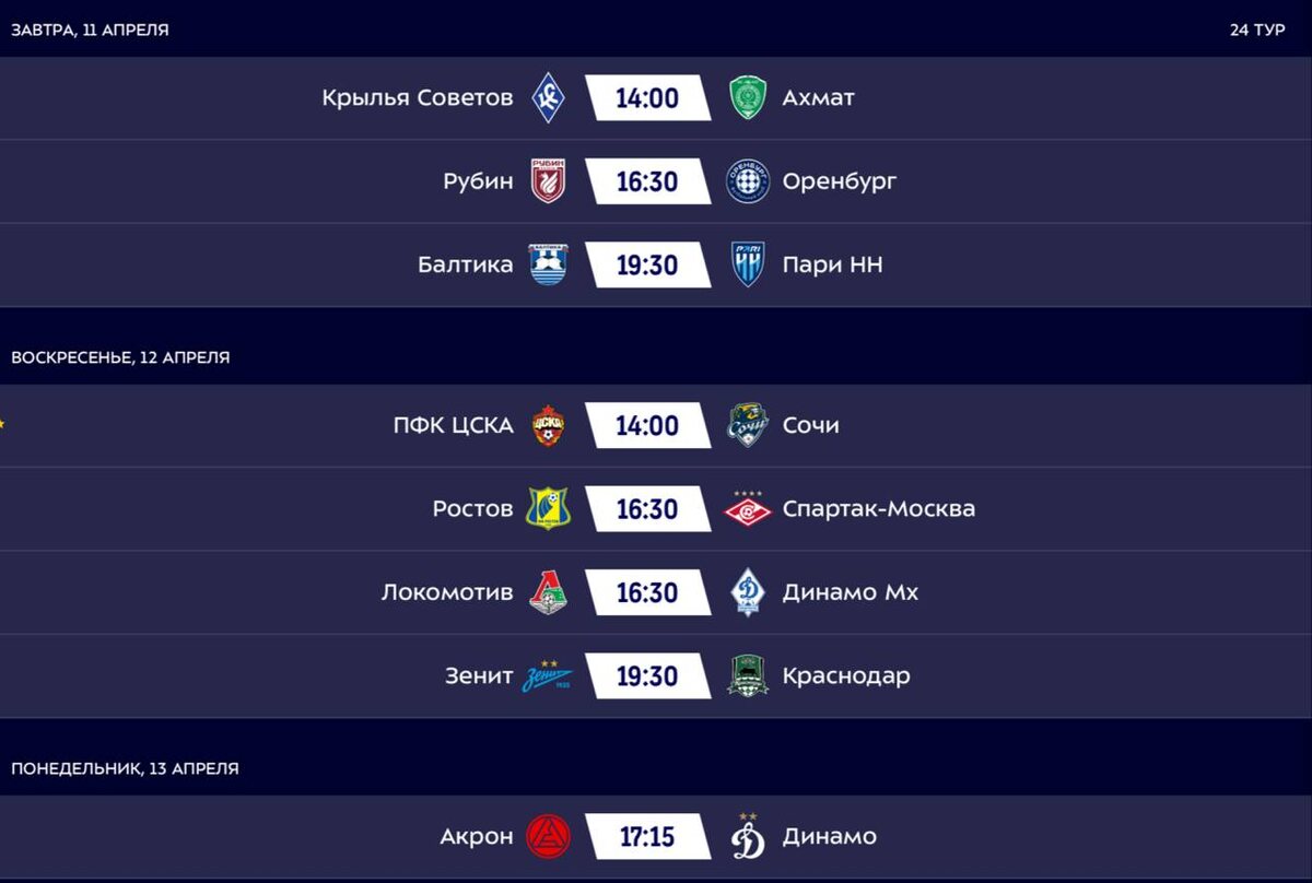 Расписание 24-го тура #МирРПЛ @Konivuprazke