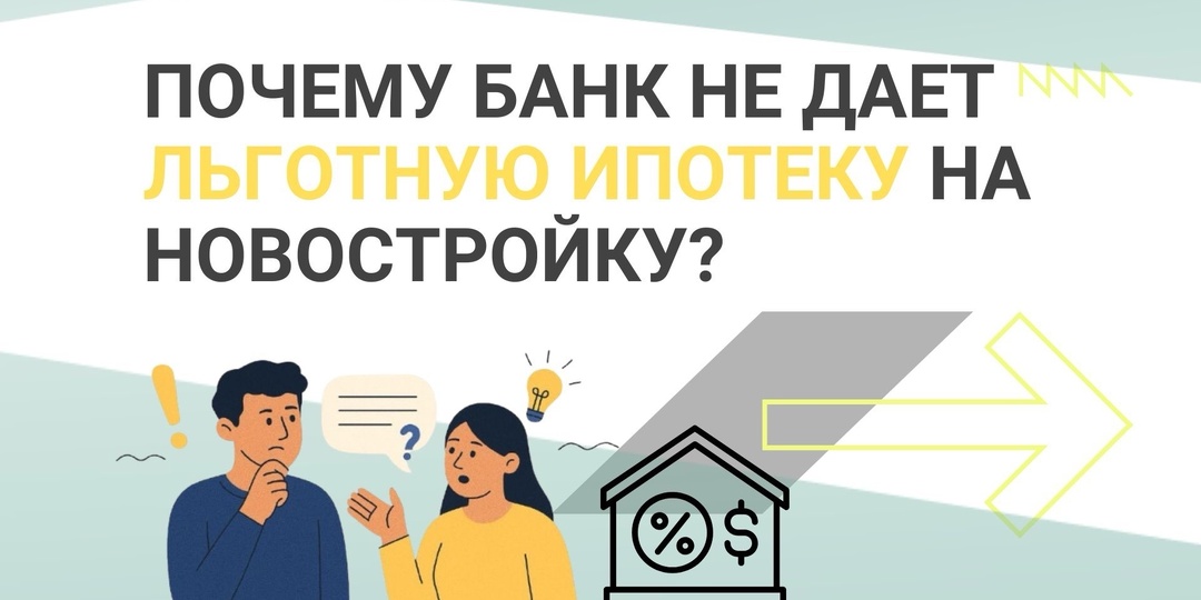 Почему банк не дает льготную ипотеку на новостройку: 5 признаков квартиры, которая не считается первичкой