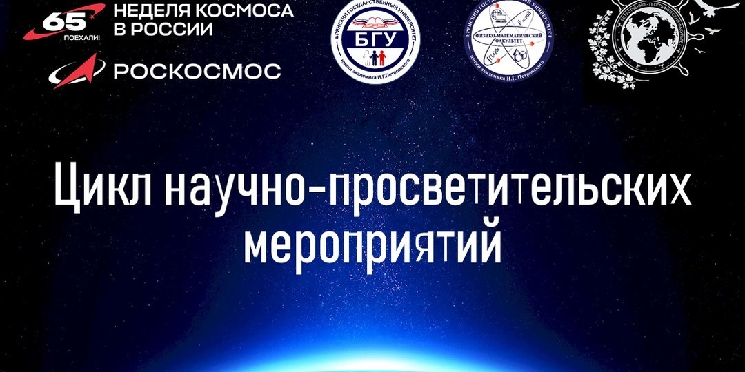 Цикл научно-просветительских мероприятий в рамках Недели космоса в БГУ