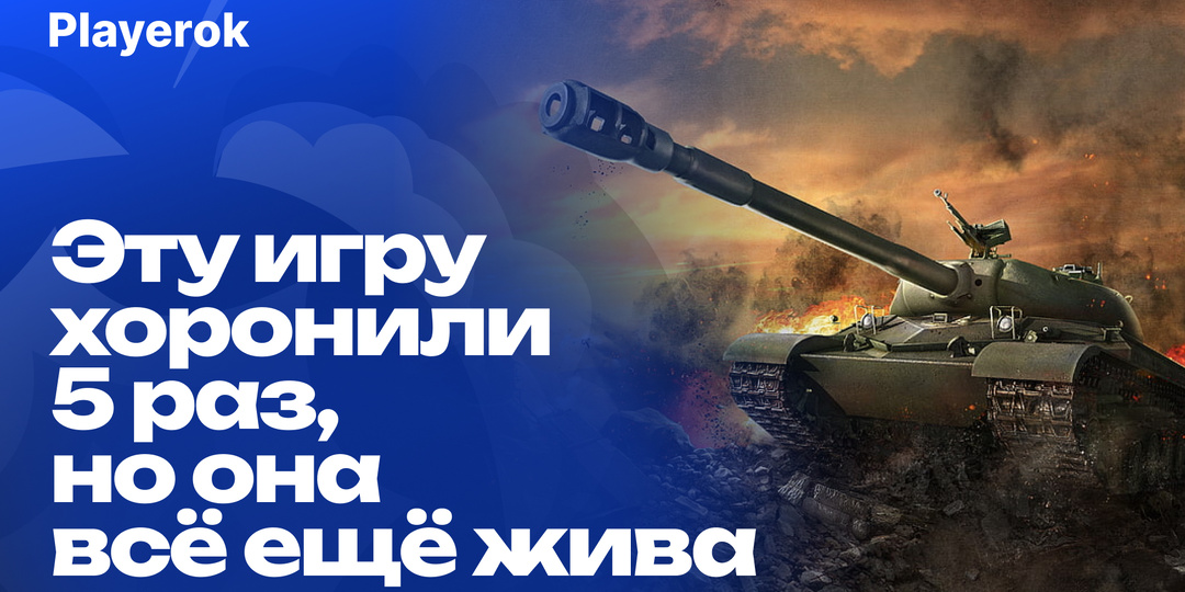 World of Tanks: игра, которую хоронили 5 раз, но она всё ещё жива