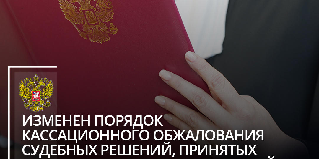 Изменен порядок кассационного обжалования судебных решений, принятых мировыми судьями