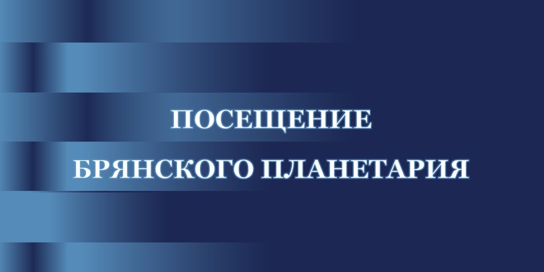Студенты ФМФ посетили Брянский планетарий