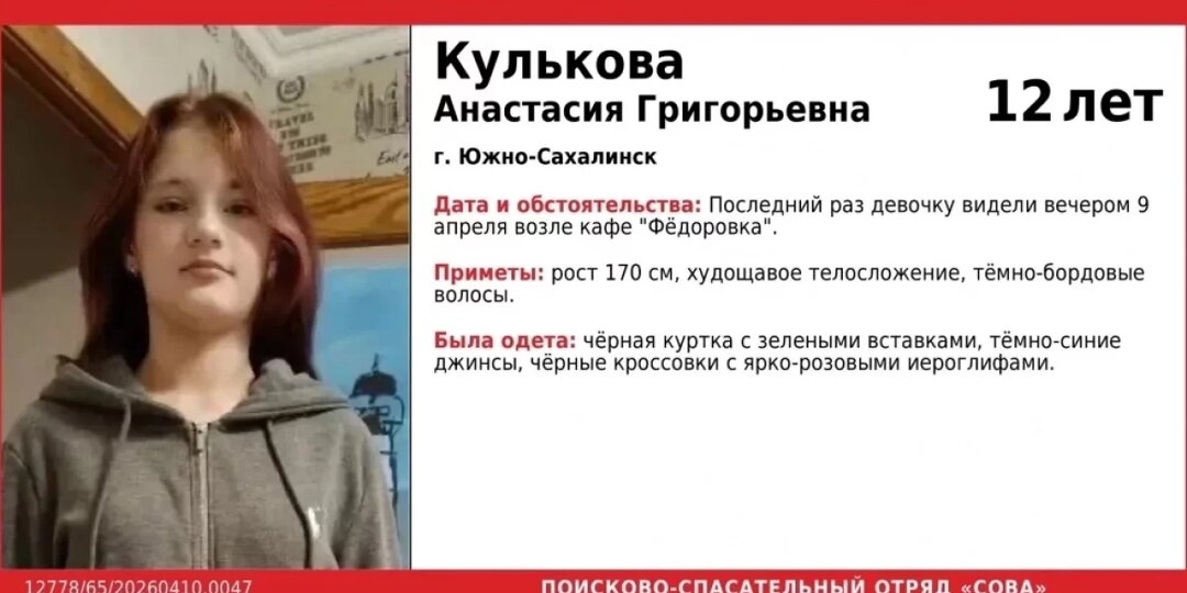 В Южно-Сахалинске пропала 12-летняя девочка