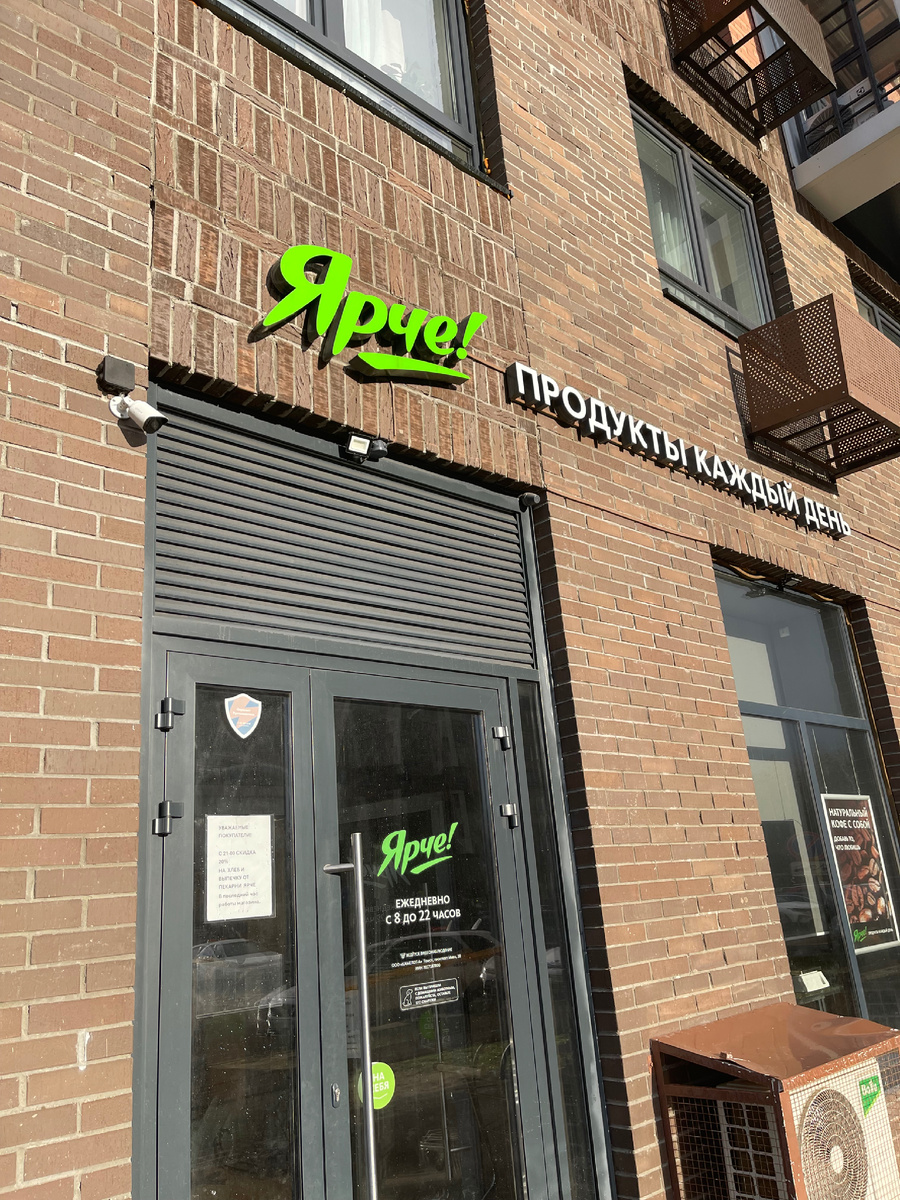 Продуктовый Ярче 