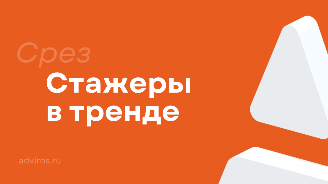 Стажеры в тренде / Срез / Адвирос